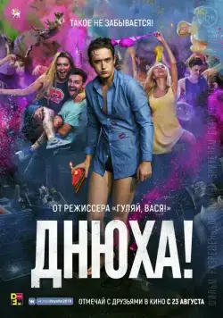 Постер: Днюха! (2018)