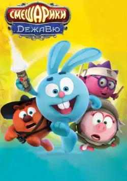 Постер: Смешарики. Дежавю (2018)
