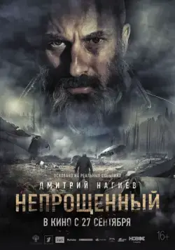 Постер: Непрощенный (2018)