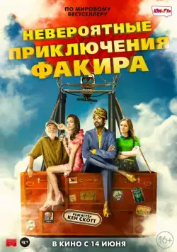 Постер: Невероятные приключения Факира (2018)