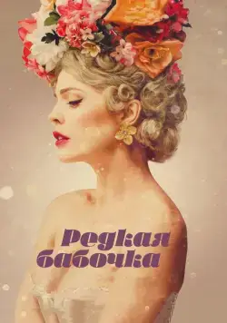 Постер: Редкая бабочка / The Butterfly Tree (2017)