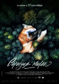 Постер: Сердце мира / Heart of the World (2018)