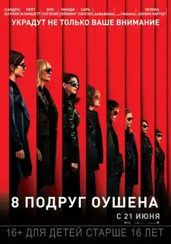Постер: 8 подруг Оушена / Ocean's Eight (2018)
