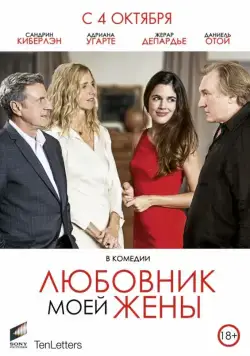 Постер: Любовник моей жены / Amoureux de ma femme (2018)