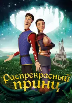 Постер: Распрекрасный принц / Charming (2018)
