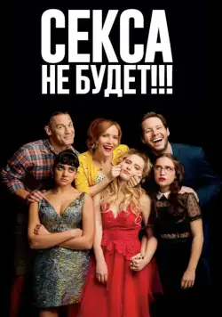 Постер: Секса не будет!!! / Blockers (2018)