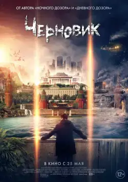 Постер: Черновик (2018)