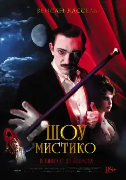 Постер: Шоу Мистико (2018)