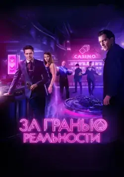 Постер: За гранью реальности (2018)