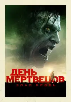 Постер: День мертвецов: Злая кровь / Day of the Dead: Bloodline (2018)