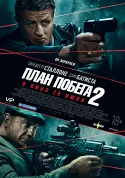 Постер: План побега 2 / Escape Plan 2: Hades (2018)