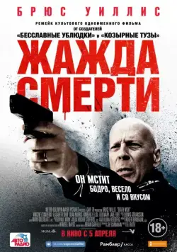 Постер: Жажда смерти / Death Wish (2017)