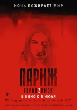Постер: Париж. Город Zомби / La nuit a dévoré le monde (2018)