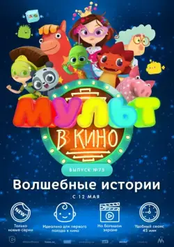 Постер: МУЛЬТ в кино. Выпуск №75. Волшебные истории (2018)