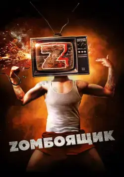 Постер: Zомбоящик (2017)