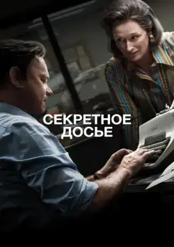 Постер: Секретное досье / The Post (2017)