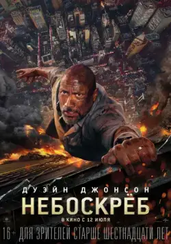 Постер: Небоскрёб / Skyscraper (2018)