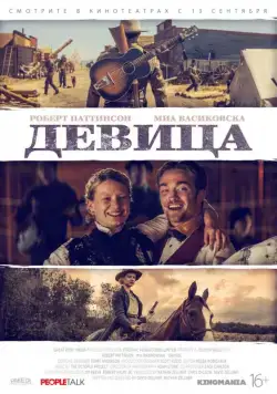 Постер: Девица / Damsel (2018)