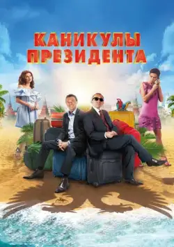 Постер: Каникулы президента (2018)
