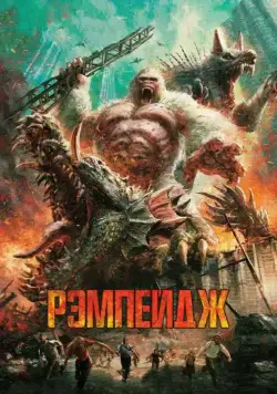 Постер: Рэмпейдж / Rampage (2018)