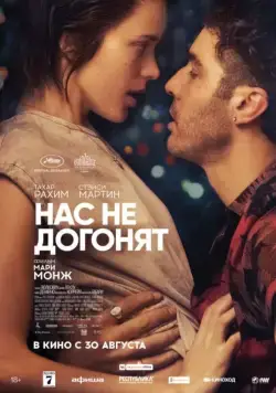 Постер: Нас не догонят / Joueurs (2018)