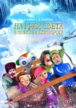 Постер: На край света: В поисках единорога / The Shonku Diaries: A Unicorn Adventure (2017)