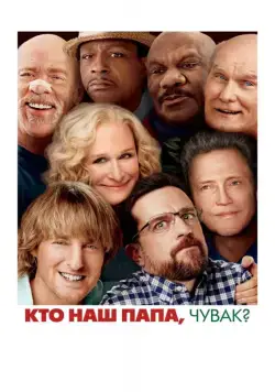 Постер: Кто наш папа, чувак? / Father Figures (2017)