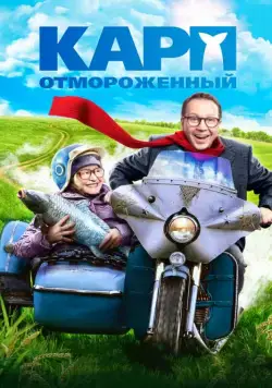 Постер: Карп отмороженный (2017)