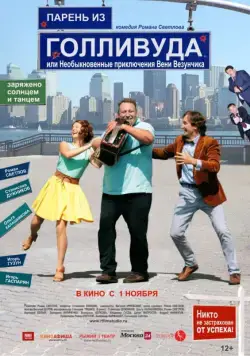 Постер: Парень из Голливуда, или Необыкновенные приключения Вени Везунчика (2018)