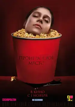 Постер: Проигранное место (2018)