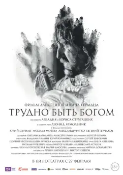 Постер: Трудно быть Богом (2013)
