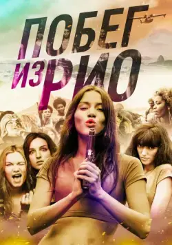 Постер: Побег из Рио / Going to Brazil (2016)