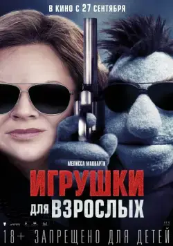 Постер: Игрушки для взрослых / The Happytime Murders (2018)