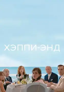 Постер: Хэппи-энд / Happy End (2017)