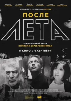 Постер: После Лета (2018)