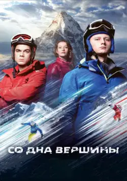 Постер: Со дна вершины (2017)