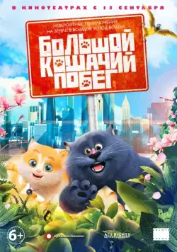 Постер: Большой кошачий побег / Cats & Peachtopia (2018)