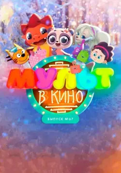 Постер: МУЛЬТ в кино. Выпуск №67. Зимний карнавал (2017)