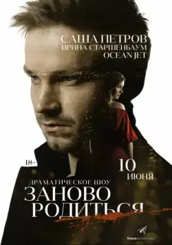 Постер: #Зановородиться (2018)