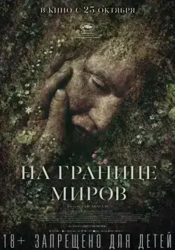 Постер: На границе миров / Gräns (2018)