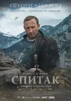 Постер: Спитак (2018)