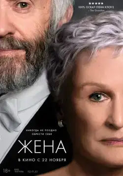 Постер: Жена / The Wife (2017)