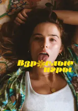 Постер: Взрослые игры / Flower (2017)