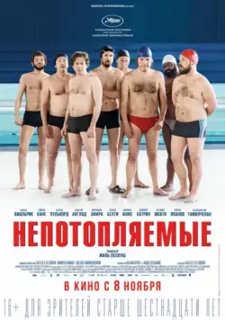 Постер: Непотопляемые / Le grand bain (2018)