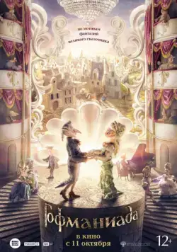 Постер: Гофманиада (2018)