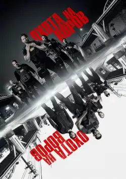Постер: Охота на воров / Den of Thieves (2018)
