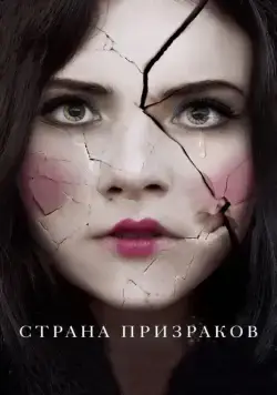 Постер: Страна призраков (2018)