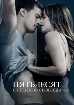 Постер: Пятьдесят оттенков свободы / Fifty Shades Freed (2018)