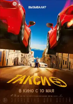 Постер: Такси 5 / Taxi 5 (2018)