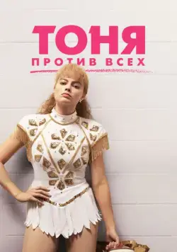 Постер: Тоня против всех / I, Tonya (2017)